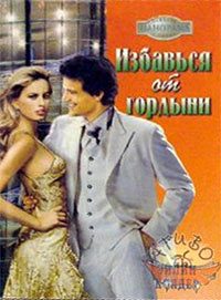 Обложка книги «Избавься от гордыни»