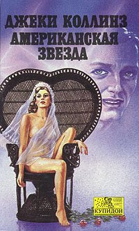Обложка книги «Американская звезда»