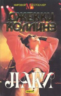 Обложка книги «Лаки»