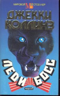 Обложка книги «Леди Босс»