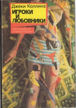 Обложка книги «Игроки и любовники»