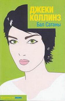 Обложка книги «Бал Сатаны»