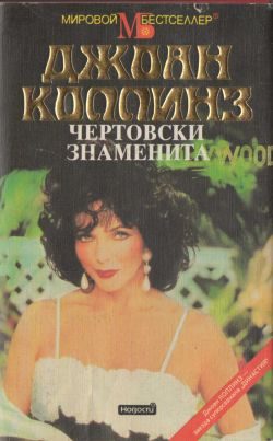 Обложка книги «Чертовски знаменита»
