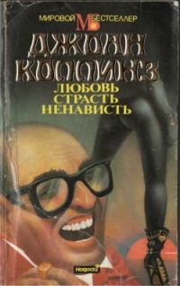 Обложка книги «Любовь, страсть, ненависть»