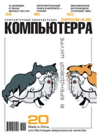 Обложка книги «Журнал «Компьютерра» №30 от 23 августа 2005 года»