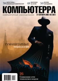 Обложка книги «Журнал «Компьютерра» №35 от 28 сентября 2005 года»