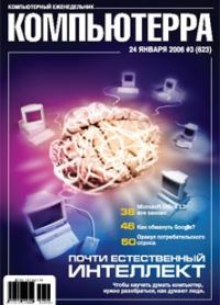 Обложка книги «Журнал «Компьютерра» № 3 от 24 января 2006 года»
