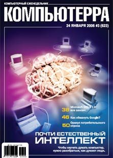 Обложка книги «Журнал «Компьютерра» № 3 от 24 января 2006 года»