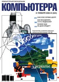 Обложка книги «Журнал «Компьютерра» № 4 за 31 января 2006 года»