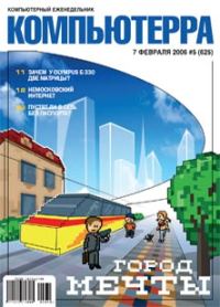 Обложка книги «Журнал «Компьютерра» № 5 за 7 февраля 2006 года»