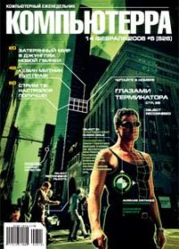 Обложка книги «Журнал «Компьютерра» № 6 от 14 февраля 2006 года»