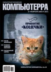 Обложка книги «Журнал «Компьютерра» № 7 от 21 февраля 2006 года»