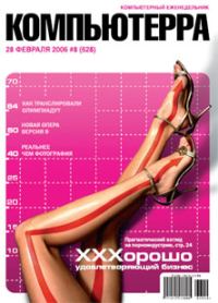 Обложка книги «Журнал «Компьютерра» № 8 от 28 февраля 2006 года»