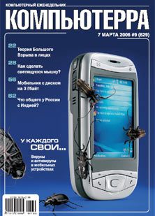 Обложка книги «Журнал «Компьютерра» № 9 от 7 марта 2006 года»