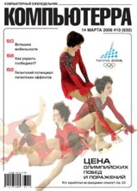 Обложка книги «Журнал «Компьютерра» № 10 от 14 марта 2006 года»