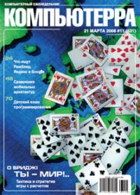 Обложка книги «Журнал «Компьютерра» № 11 от 21 марта 2006 года»
