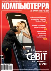 Обложка книги «Журнал «Компьютерра» № 12 от 28 марта 2006 года»