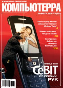 Обложка книги «Журнал «Компьютерра» № 12 от 28 марта 2006 года»