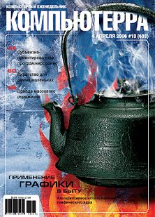 Обложка книги «Журнал «Компьютерра» № 13 от 04 апреля 2006 года»