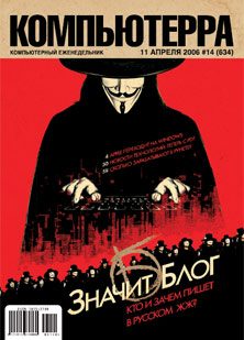 Обложка книги «Журнал «Компьютерра» № 14 от 11 апреля 2006 года»