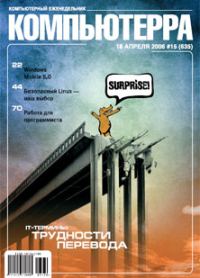 Обложка книги «Журнал «Компьютерра» № 15 от 18 апреля 2006 года»