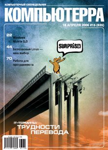 Обложка книги «Журнал «Компьютерра» № 15 от 18 апреля 2006 года»