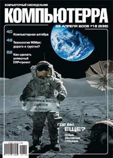 Обложка книги «Журнал «Компьютерра» № 16 от 25 апреля 2006 года»