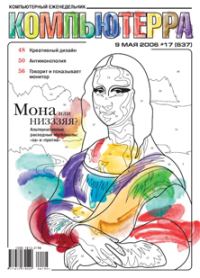 Обложка книги «Журнал «Компьютерра» № 17 от 09 мая 2006 года»