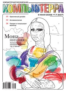 Обложка книги «Журнал «Компьютерра» № 17 от 09 мая 2006 года»