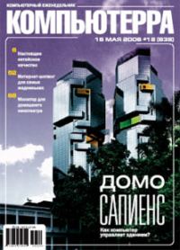 Обложка книги «Журнал «Компьютерра» № 18 от 16 мая 2006 года»