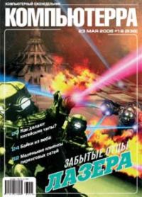 Обложка книги «Журнал «Компьютерра» № 19 от 23 мая 2006 года»