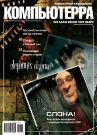 Обложка книги «Журнал «Компьютерра» № 20 от 30 мая 2006 года»