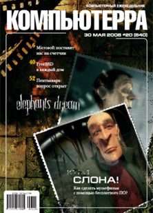 Обложка книги «Журнал «Компьютерра» № 20 от 30 мая 2006 года»