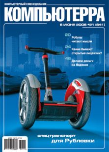 Обложка книги «Журнал «Компьютерра» № 21 от 06 июня 2006 года»