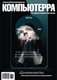 Обложка книги «Журнал «Компьютерра» № 22 от 13 июня 2006 года»