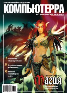 Обложка книги «Журнал «Компьютерра» № 23 от 20 июня 2006 года»
