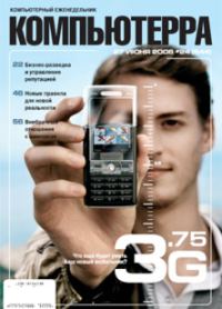 Обложка книги «Журнал «Компьютерра» № 24 от 27 июня 2006 года»