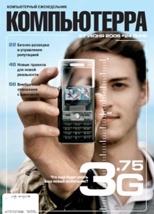 Обложка книги «Журнал «Компьютерра» № 24 от 27 июня 2006 года»