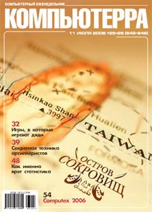 Обложка книги «Журнал «Компьютерра» № 25-26 от 11 июля 2006 года (645 и 646 номер)»