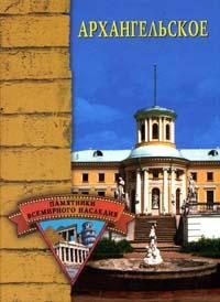 Обложка книги «Архангельское»
