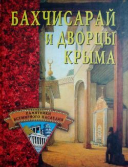 Обложка книги «Бахчисарай и дворцы Крыма»