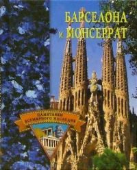 Обложка книги «Барселона и Монсеррат»