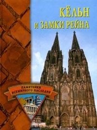 Обложка книги «Кёльн и замки Рейна»