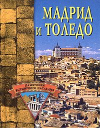 Обложка книги «Мадрид и Толедо»