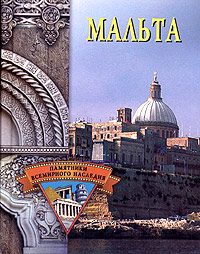 Обложка книги «Мальта»