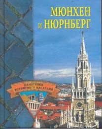 Обложка книги «Мюнхен и Нюрнберг»