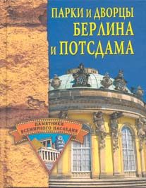 Обложка книги «Парки и дворцы Берлина и Потсдама»