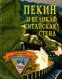 Обложка книги «Пекин и Великая Китайская стена»
