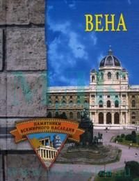 Обложка книги «Вена»