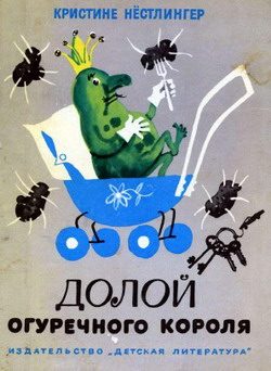 Обложка книги «Долой огуречного короля»